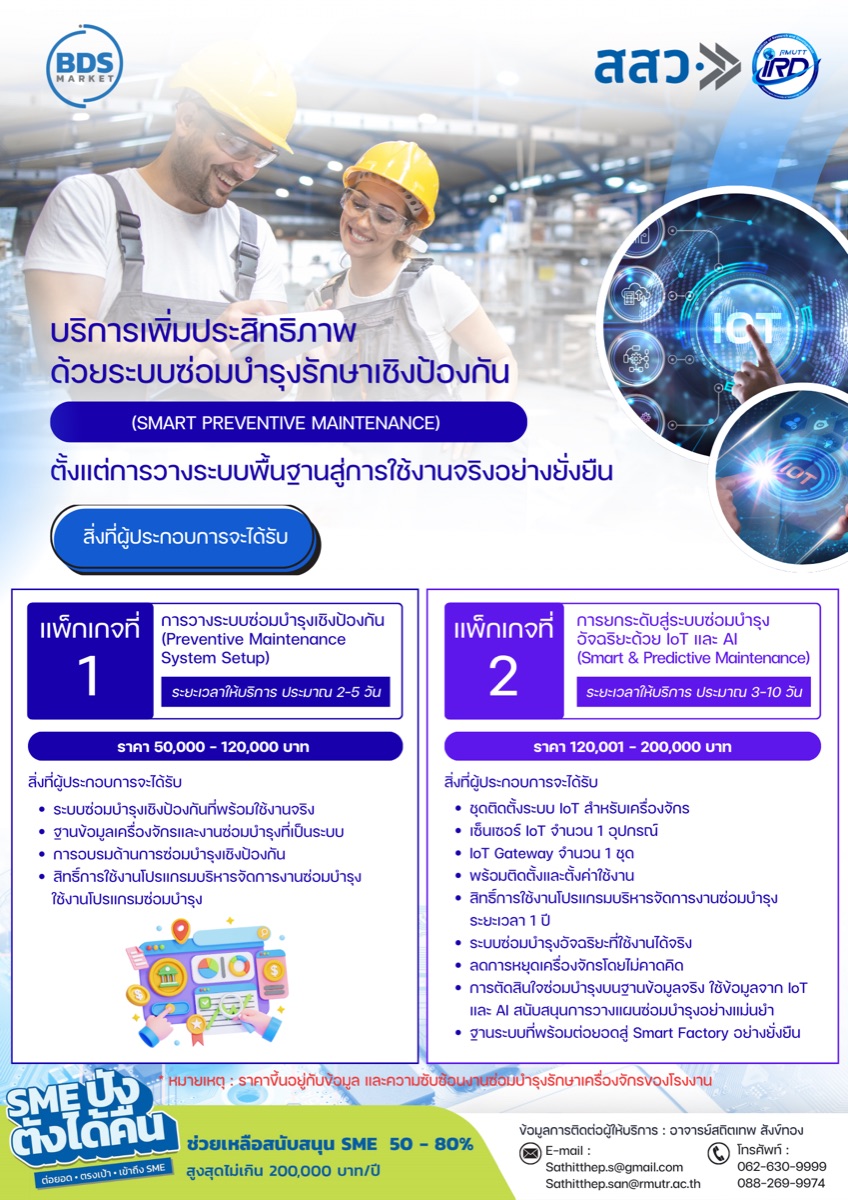 บริการเพิ่มประสิทธิภาพด้วยระบบซ่อมบำรุงรักษาเชิงป้องกัน (Smart Preventive Maintenance) — แพ็กเกจที่ 1 การวางระบบซ่อมบำรุงเชิงป้องกัน และแพ็กเกจที่ 2 การยกระดับสู่ระบบซ่อมบำรุงอัจฉริยะด้วย IoT และ AI